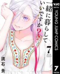 ヤングジャンプコミックスDIGITAL<br> 一緒に暮らしていいですか？ 7