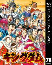 キングダム 78 ヤングジャンプコミックスDIGITAL