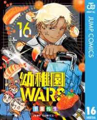 幼稚園WARS 16