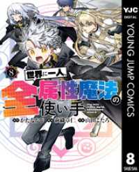 世界に一人、全属性魔法の使い手 8 ヤングジャンプコミックスDIGITAL