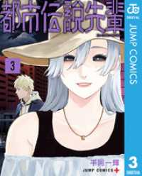 都市伝説先輩 3