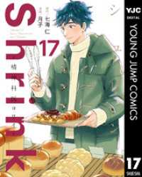 Shrink～精神科医ヨワイ～ 17 ヤングジャンプコミックスDIGITAL