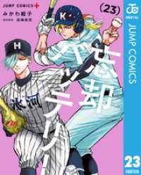 忘却バッテリー 23