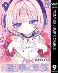ヤングジャンプコミックスDIGITAL<br> のあ先輩はともだち。 9
