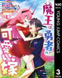 ヤングジャンプコミックスDIGITAL<br> 魔王は勇者の可愛い嫁 ～パーティの美少女4人から裏切られた勇者、魔王と幸せに暮らします。4人が勇者殺しの大罪人として世界中から非難