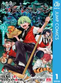 怪店！トコヤミレストラン 1