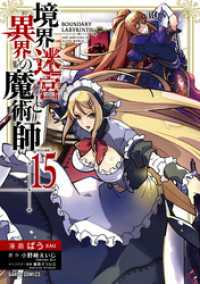 境界迷宮と異界の魔術師 15 ガルドコミックス