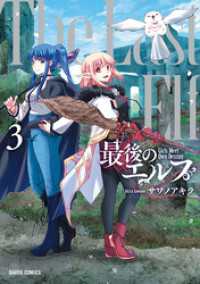 最後のエルフ 3 ガルドコミックス