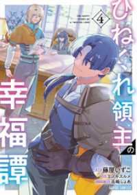 ひねくれ領主の幸福譚 4 ガルドコミックス