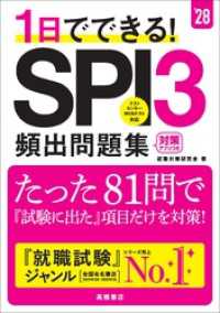 ２８年度版　１日でできる！　SPI３頻出問題集