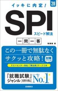 ２８年度版　イッキに内定！　SPIスピード解法[一問一答]
