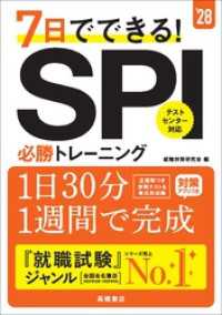 ２８年度版　７日でできる！　SPI必勝トレーニング
