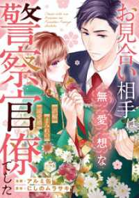 お見合い相手は無愛想な警察官僚でした　～誤解まみれの溺愛婚～（分冊版）第１５話 エタニティCOMICS