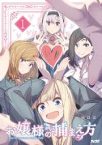 サイコミ×裏少年サンデーコミックス<br> お嬢様の捕まえ方（１）