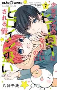 少女マンガのヒーローになりたいのにヒロイン扱いされる俺。（７） ちゃおコミックス