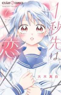 ちゃおコミックス<br> 1秒先は、恋（１）