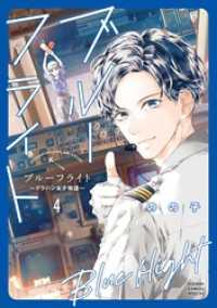 フラワーコミックススペシャル<br> ブルーフライト～グラハン女子物語～（４）