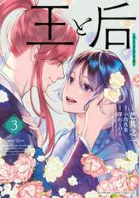 フラワーコミックススペシャル<br> 王と后（３）