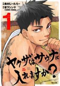 ヤクザはサウナに入れますか？（１） サイコミ×裏少年サンデーコミックス