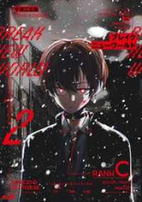 サイコミ×裏少年サンデーコミックス<br> ブレイクニューワールド（２）