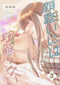 顔整いには理解らない（３） サイコミ×裏少年サンデーコミックス