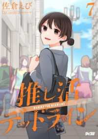 サイコミ×裏少年サンデーコミックス<br> 推し活デッドライン（７）