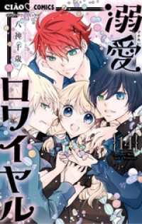 溺愛ロワイヤル（１４） ちゃおコミックス