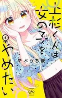 上杉くんは女の子をやめたい（４） ちゃおコミックス