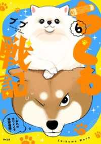 サイコミ×裏少年サンデーコミックス<br> ちくわ戦記～おれのカワイイで地球侵略～（６）