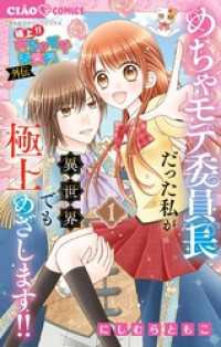極上！！ めちゃモテ委員長-外伝-めちゃモテ委員長だった私が異世界でも極上めざします！（１） ちゃおコミックス