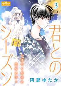 君とのシーズン～傷つくだけの恋なのに～ 3 クイーンズセレクション