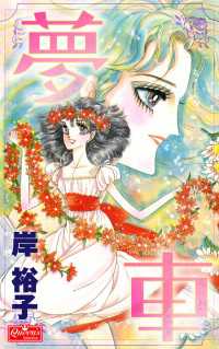 夢車 クイーンズセレクション