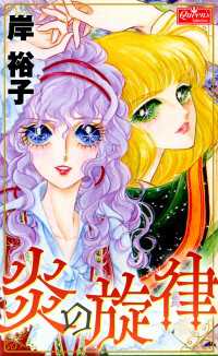 炎の旋律 クイーンズセレクション