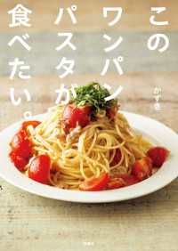 このワンパンパスタが食べたい。 扶桑社ＢＯＯＫＳ