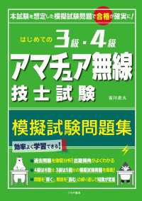 はじめての3級・4級アマチュア無線技士試験模擬試験問題集