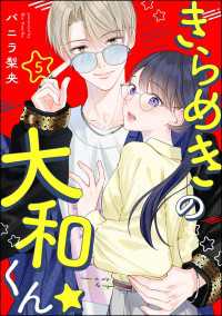 きらめきの大和くん☆（分冊版） 【第5話】 comicルクス
