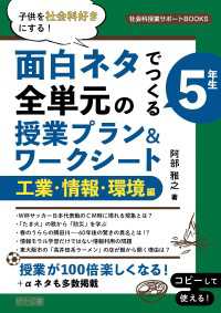 子供を社会科好きにする！面白ネタでつくる 5年生 全単元の授業プラン＆ワークシート 工業・情報・環境編