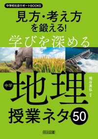 見方・考え方を鍛える！学びを深める中学地理授業ネタ50