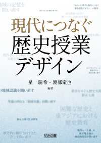 現代につなぐ歴史授業デザイン