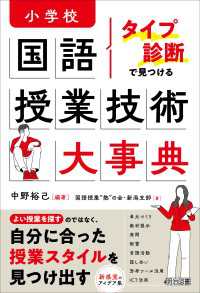 タイプ診断で見つける 小学校国語 授業技術大事典