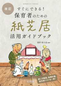 改訂 すぐにできる！保育者のための紙芝居活用ガイドブック