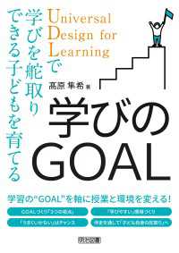学びのGOAL UDLで学びを舵取りできる子どもを育てる
