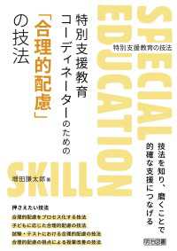 特別支援教育コーディネーターのための「合理的配慮」の技法