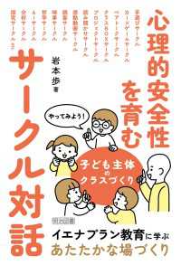 心理的安全性を育むサークル対話 - やってみよう！子ども主体のクラスづくり