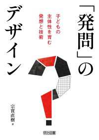 「発問」のデザイン 子どもの主体性を育む発想と技術