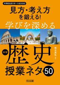 見方・考え方を鍛える！学びを深める中学歴史授業ネタ50