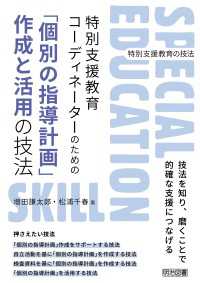 特別支援教育コーディネーターのための「個別の指導計画」作成と活用の技法