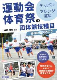 運動会・体育祭の団体競技種目 テッパン＆アレンジ百科 指導計画実例付き