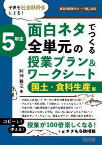 子供を社会科好きにする！面白ネタでつくる 5年生 全単元の授業プラン＆ワークシート 国土・食料生産編