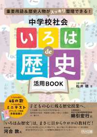 重要用語＆歴史人物がスッキリ整理できる！ 中学校社会「いろはde歴史」活用BOOK